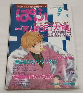 ぱふ 1996年 ５月号 「同人誌GET大作戦」 巻頭BIGインタビュー / CLAMP 新世紀エヴァンゲリオン 新機動戦記ガンダムW 