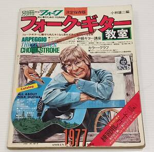 別冊ヤングフォーク YUMIＮ フォーク・ギター教室　1977年度版　