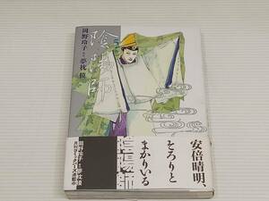 陰陽師　5 青龍　岡野玲子　原作 夢枕獏