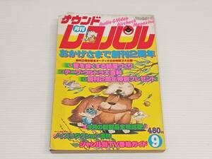 月刊サウンドレコパル　1981年9月号