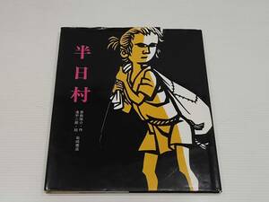 半日村　斎藤隆介・作　滝平二郎・絵　岩崎書店　