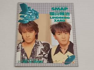 YOUNG SONG ヤングソング 平成6年 8月号付録 SMAP 福山雅治 LINDBERG ZARD いしだ壱成 trf NOKKO 中山美穂 TUBE 高橋由美子 広瀬香美