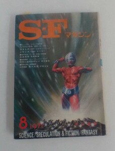 S-Fマガジン　1971年８月号　149　発行所　早川書房