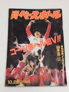 週刊ベースボール　1991年１０月２８日号　山本浩二　堀内恒夫　東尾修