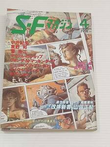 S・Fマガジン　1991年4月号　409　発行所　早川書房