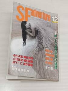 SFアドベンチャー　1988年12月号　No.109　発行所　株式会社　徳間書店