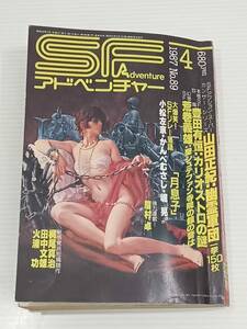 SFアドベンチャー　1987年4月号　no.89　発行所　株式会社　徳間書店