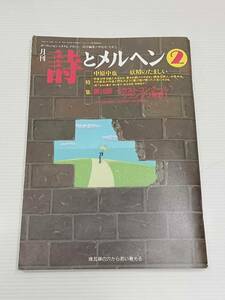 月刊詩とメルヘン２　1996年2月1日発行　著作・発行　株式会社サンリオ