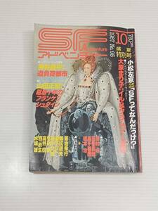 SF アドベンチャー 1987年 10月号 No.95 小松左京 大原まり子 山田正紀 神林長平 眉村卓 荒巻義雄 高千稲遥 橋本 治 菊池秀行