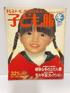 ドレスメーキングのかわいい子ども服 冬 WINTER 1980-81 NO.77