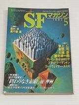 S-F マガジン 1992年 5月号 谷甲州 草上仁 東野司 大場惑 橋本淳一郎 ディーン・ホイットロック 眉村卓 高千穂逍遥 ブラッドリー・デントン_画像1