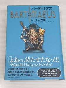 バーティミアス　ゴーレムの眼　　ジョナサン・ストラウド　金原瑞人/松山美保＝訳