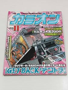 カミオン 2005年11月号 付録あり オリジネーターたちのDNAを受け継ぐアート車たち アートの祭典 「カミオン大賞」中間発表！