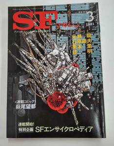 S-Fマガジン　1981年３月号