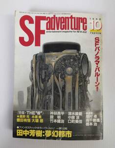 SFadventure1988年10月 No.107 SFパノラマ・バルーン！