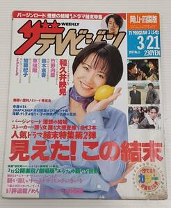 ザ・テレビジョン 岡山・四国版 1997年 3/15～３/21号 和久井映見 竹野内豊 鈴木京香 草彅剛 加藤紀子 SPEED 浅野ゆう子 内藤剛志