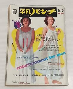 平凡パンチ 昭和49年 9月2日号 人間には表と裏がある…例えばニクソンのように カルーセル麻紀 横山ノック 中村雅俊 片桐夕子 いずみあこ