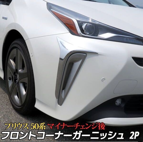 プリウス50系 後期 Prius コーナー フォグガーニッシュ【C8】