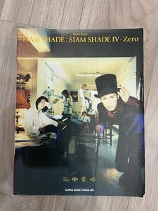 SIAM SHADE Ⅳ　Zero　シャムシェイド　ゼロ　 楽譜　 バンドスコア 