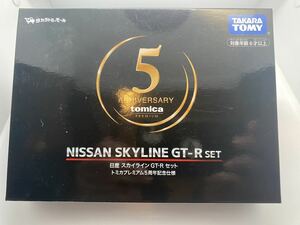 トミカプレミアム 日産スカイラインGT-Rセット トミカプレミアム5周年記念仕様　新品未開封