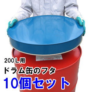 【10個セット】ドラム缶ふた 200リットル用 カラー鋼板製 日本製 ドラム缶フタ 蓋 カバー 保護 オイル 灯油 軽油 薬品管理 川辺製作所