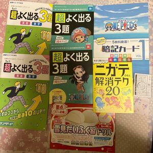 進研ゼミ中学講座 中1 2023 2024 超よく出る3題、ワンピース暗記カードなど、定期テスト対策に