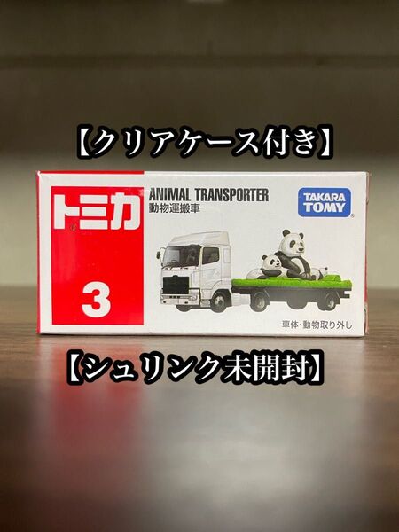 トミカ No.3 動物運搬車 クリアケース付き シュリンク未開封