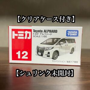 トミカ　No.12 トヨタ アルファード　クリアケース付き　シュリンク未開封　