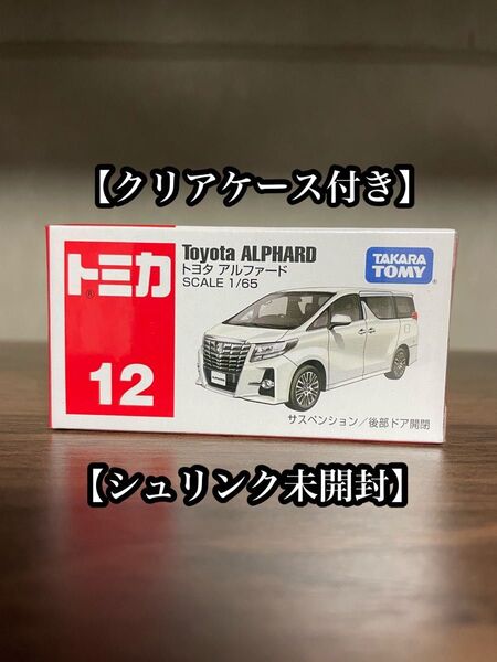 トミカ　No.12 トヨタ アルファード　クリアケース付き　シュリンク未開封　