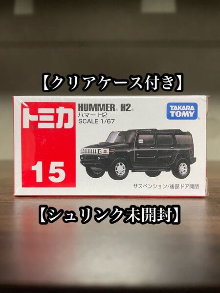 トミカ No.15 ハマー H2 クリアケース付き シュリンク未開封