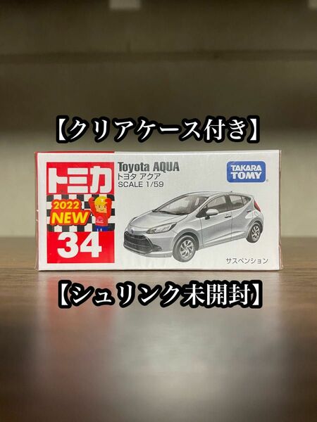 トミカ　No.34 トヨタ アクア　クリアケース付き　シュリンク未開封