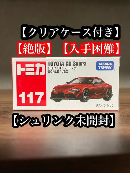 トミカ　No.117 トヨタ GR スープラ 絶版　廃盤　シュリンク未開封　クリアケース付き　