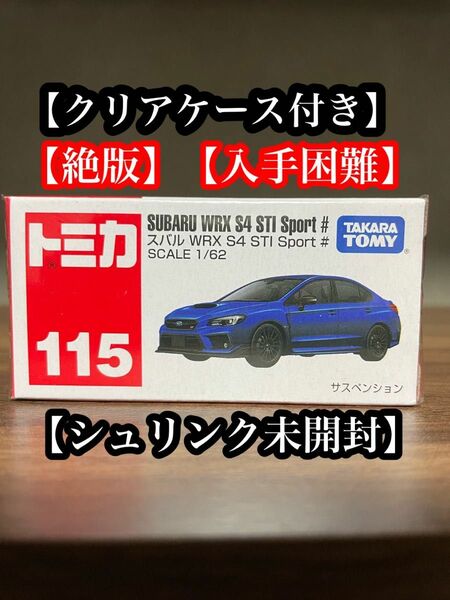 トミカ 115 スバル WRX S4 STI Sport # 絶版　廃盤　シュリンク未開封　クリアケース付き