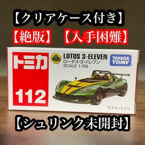 トミカ　112 未開封　ロータス・3-イレブン　絶版　廃盤　シュリンク未開封　クリアケース付き