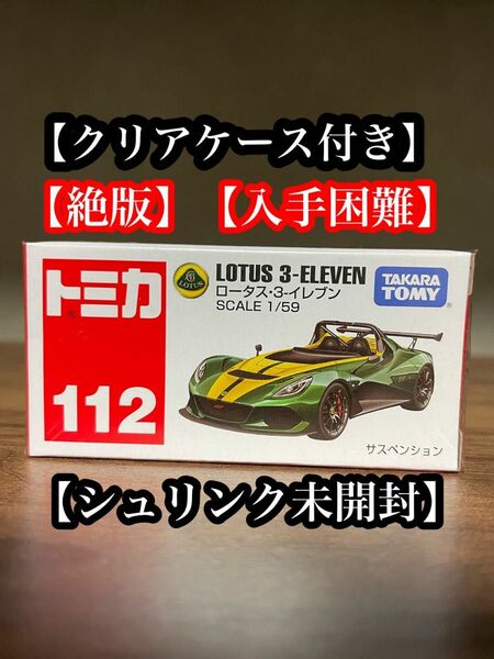 トミカ　112 未開封　ロータス・3-イレブン　絶版　廃盤　シュリンク未開封　クリアケース付き