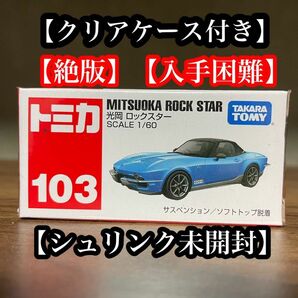 トミカ　No.103 光岡 ロックスター　絶版　廃盤　シュリンク未開封　クリアケース付き