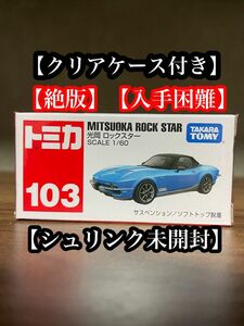 トミカ　No.103 光岡 ロックスター　絶版　廃盤　シュリンク未開封　クリアケース付き