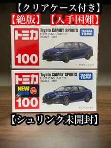 トミカ　No100 トヨタカムリ　スポーツ　絶版　廃盤　シュリンク未開封　2台セット　新車シール付きもあり　クリアケース付き