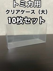 トミカ用　トミカプレミアム用　クリアケース（大）10枚