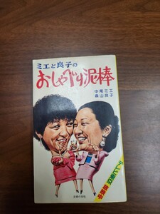 中尾ミエ／森山良子『ミエと良子のおしゃべり泥棒』（主婦の友社、1981年）　初版 カバー