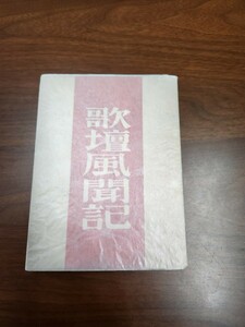 『歌壇風聞記』（名古屋書房、昭和12年）　初版　カバー