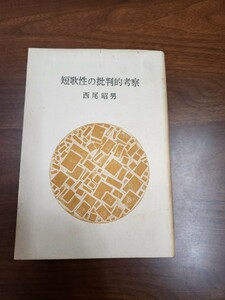 西尾昭男『短歌性の批判的考察』（新短歌社、昭和43年）　初版　カバー