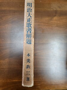 本美鉄三『明治大正歌書解題』（白帝書房、昭和5年）　初版　函