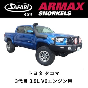 正規品 サファリ ARMAX シュノーケル トヨタ タコマ3代目 3.5L V6エンジン専用 オフロード SS172HP 「31」
