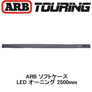 正規品 ARB LEDライト付き ソフトケース オーニング 2500mm 814407 「13」の画像1