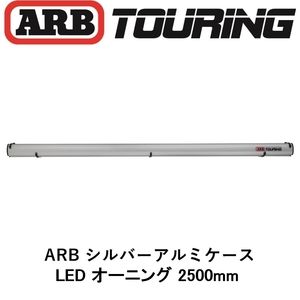  regular goods ARB LED light attaching silver aluminium case side awning 2500mm 814408 [17]