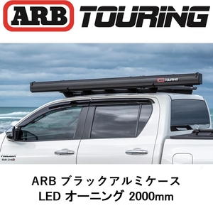 正規品 ARB LEDライト付き ブラックアルミケース オーニング 2000mm 814414 「15」