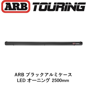 正規品 ARB LEDライト付き ブラックアルミケース オーニング 2500mm 814412 「17」