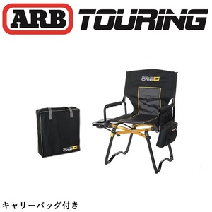 正規品 ARB OME BP-51 ディレクターズハイバックチェア 10500131 「15」