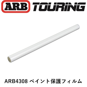  regular goods ARB paint protection film ARB4308 [2]